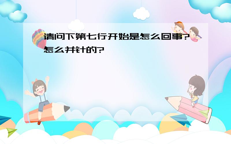 请问下第七行开始是怎么回事?怎么并针的?