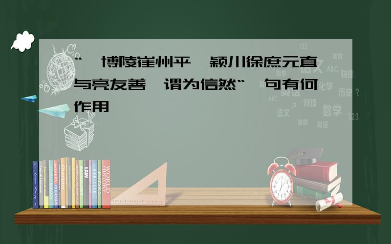 “惟博陵崔州平,颖川徐庶元直与亮友善,谓为信然“一句有何作用