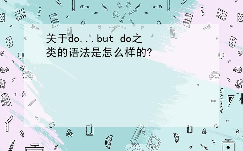 关于do...but do之类的语法是怎么样的?