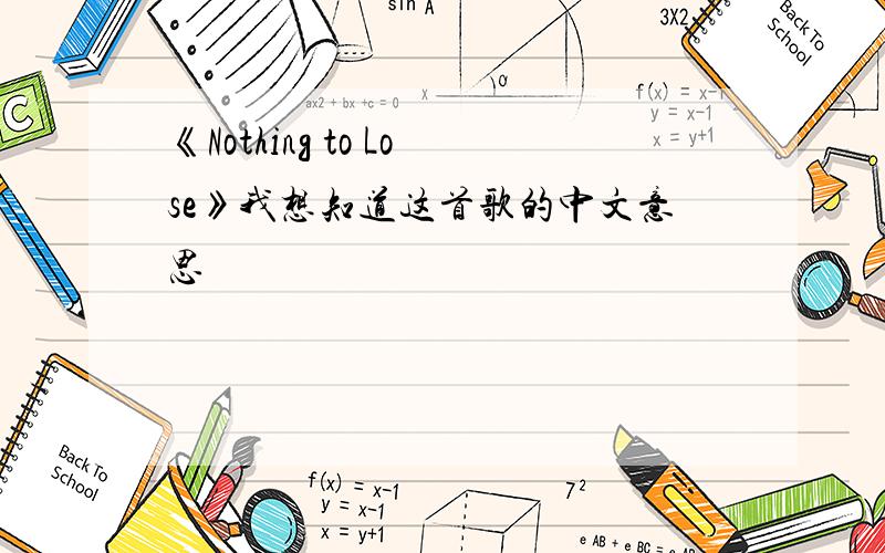 《Nothing to Lose》我想知道这首歌的中文意思