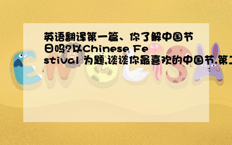 英语翻译第一篇、你了解中国节日吗?以Chinese Festival 为题,谈谈你最喜欢的中国节.第二篇、以My fav