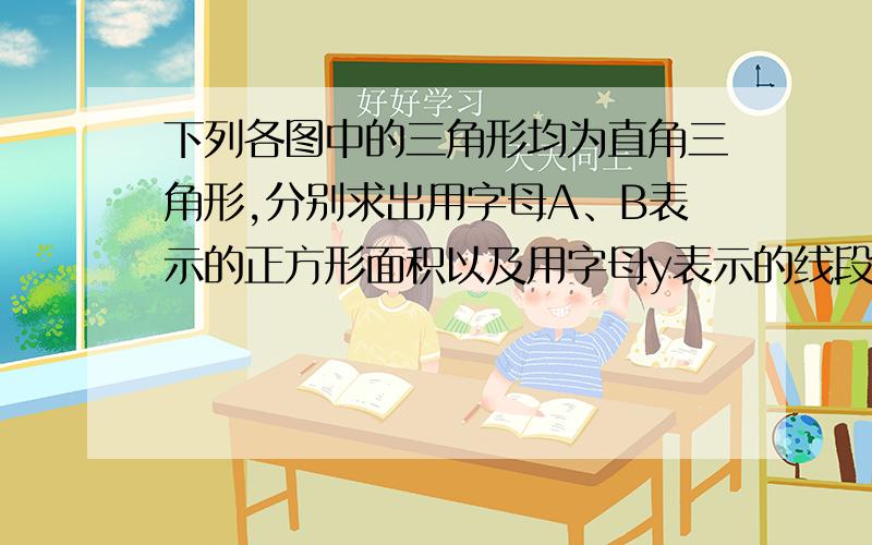 下列各图中的三角形均为直角三角形,分别求出用字母A﹑B表示的正方形面积以及用字母y表示的线段的长度.