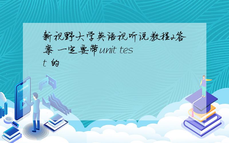 新视野大学英语视听说教程2答案 一定要带unit test 的