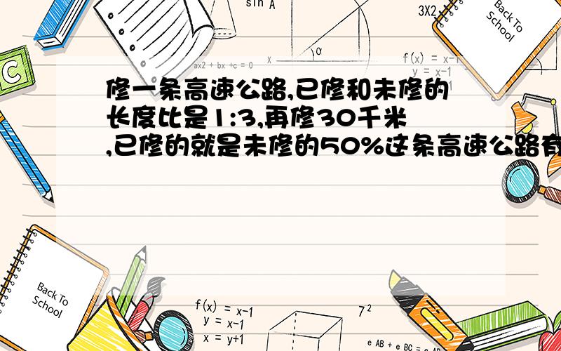 修一条高速公路,已修和未修的长度比是1:3,再修30千米,已修的就是未修的50%这条高速公路有多长?