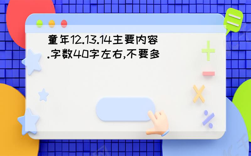 童年12.13.14主要内容.字数40字左右,不要多