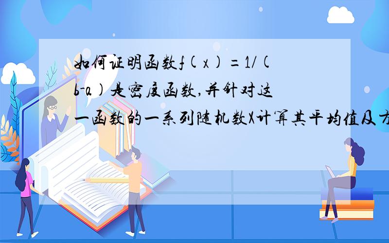 如何证明函数f(x)=1/(b-a)是密度函数,并针对这一函数的一系列随机数X计算其平均值及方差.