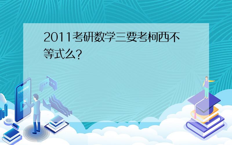 2011考研数学三要考柯西不等式么?