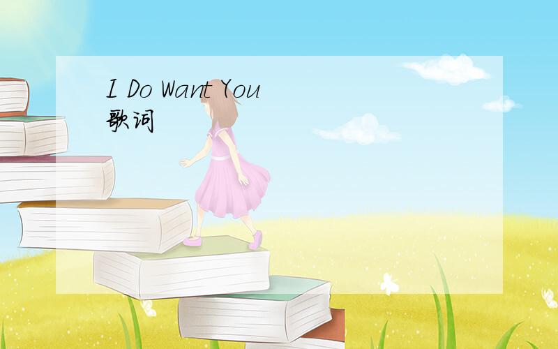 I Do Want You 歌词