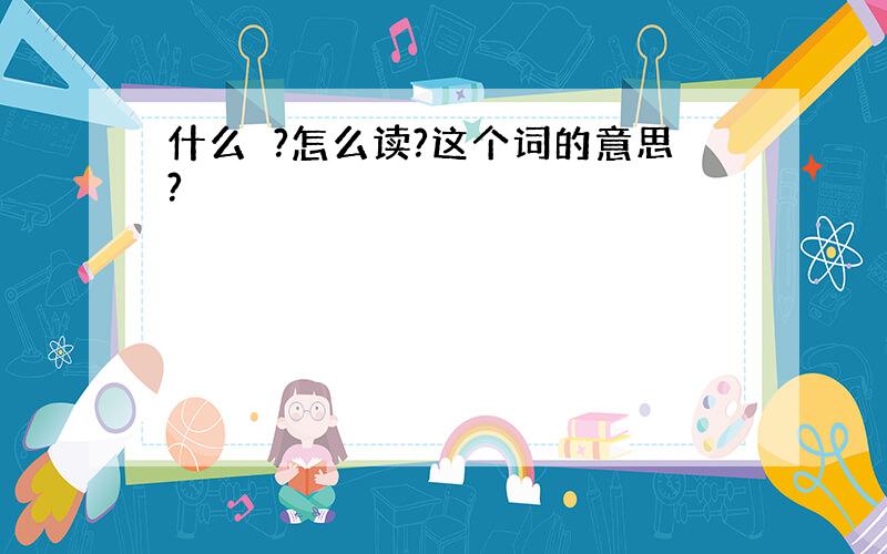 什么婘?怎么读?这个词的意思?