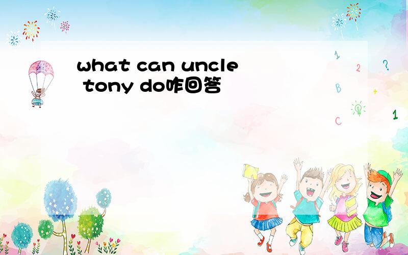 what can uncle tony do咋回答