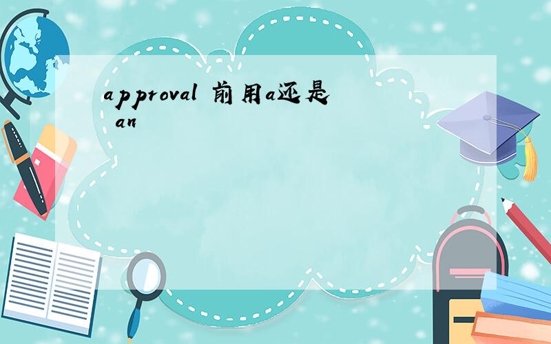 approval 前用a还是 an