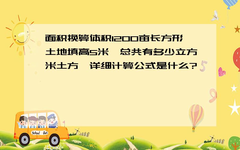 面积换算体积1200亩长方形土地填高5米,总共有多少立方米土方,详细计算公式是什么?