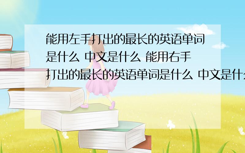 能用左手打出的最长的英语单词是什么 中文是什么 能用右手打出的最长的英语单词是什么 中文是什么