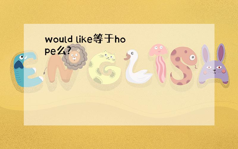 would like等于hope么?