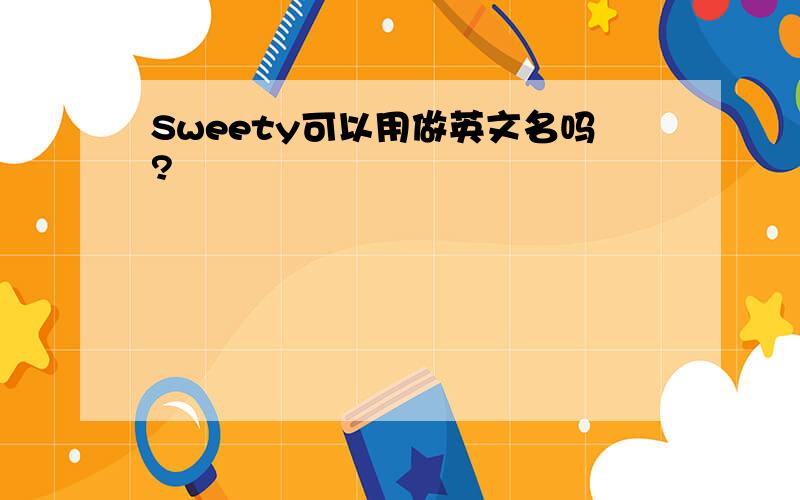 Sweety可以用做英文名吗?