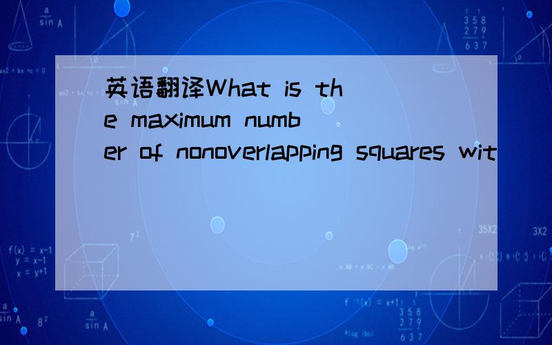 英语翻译What is the maximum number of nonoverlapping squares wit