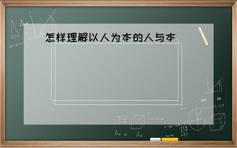 怎样理解以人为本的人与本