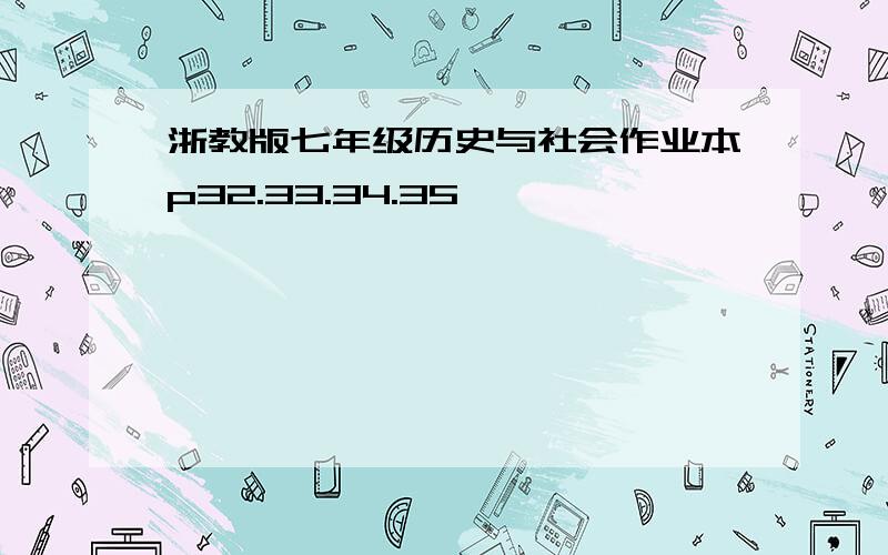 浙教版七年级历史与社会作业本p32.33.34.35