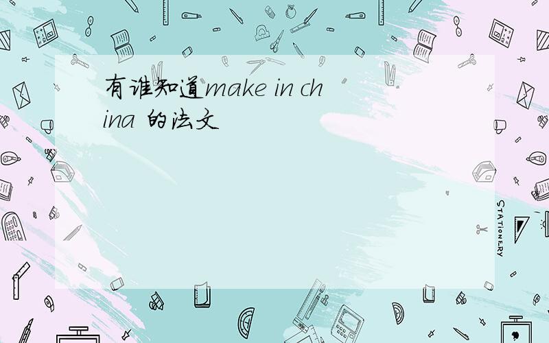 有谁知道make in china 的法文