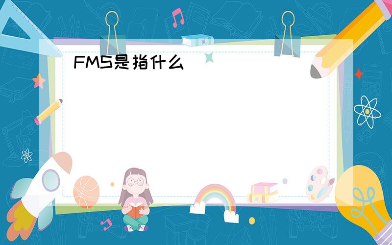 FMS是指什么