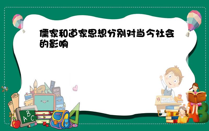 儒家和道家思想分别对当今社会的影响