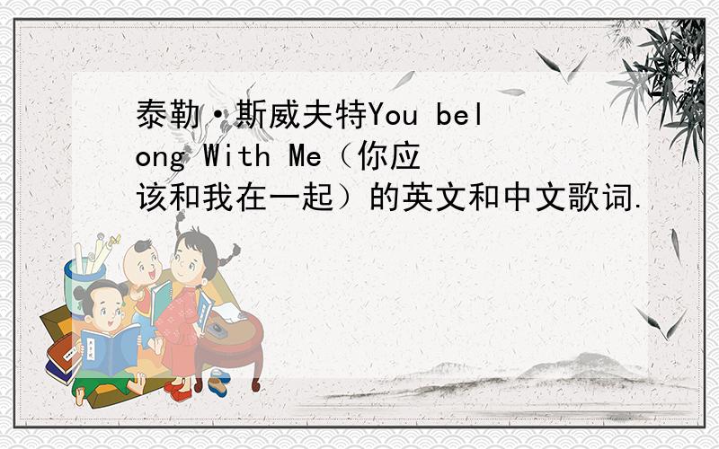 泰勒·斯威夫特You belong With Me（你应该和我在一起）的英文和中文歌词.