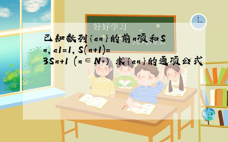 已知数列｛an｝的前n项和Sn,a1=1,S(n+1)=3Sn+1 (n∈N*） 求｛an｝的通项公式