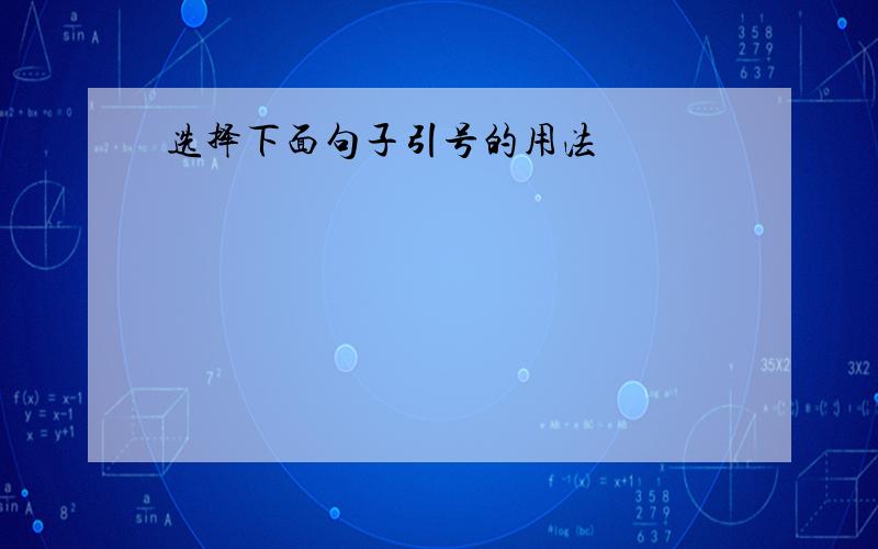 选择下面句子引号的用法