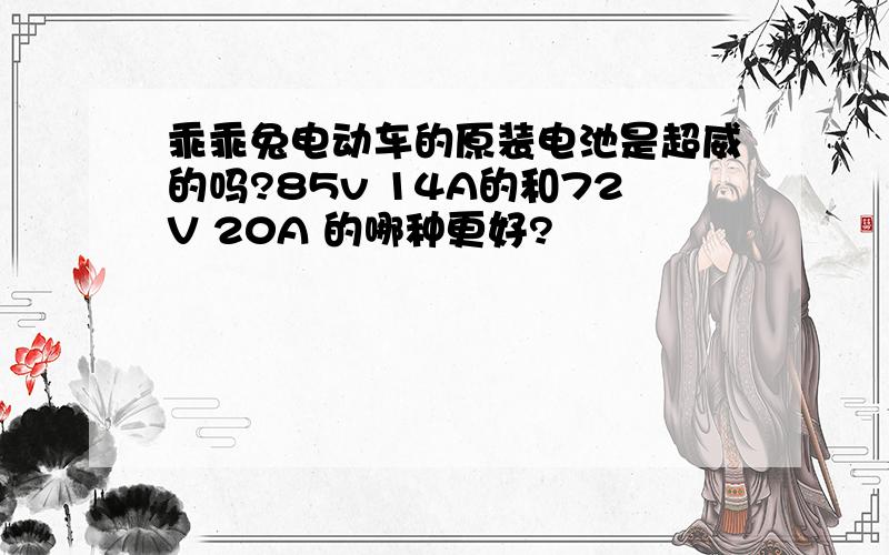 乖乖兔电动车的原装电池是超威的吗?85v 14A的和72V 20A 的哪种更好?