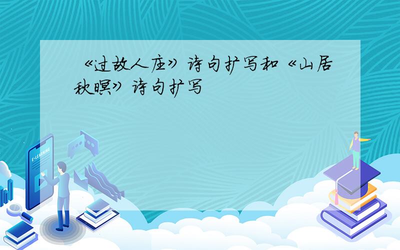 《过故人庄》诗句扩写和《山居秋暝》诗句扩写