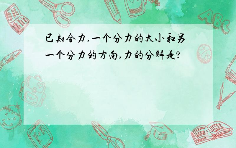 已知合力,一个分力的大小和另一个分力的方向,力的分解是?