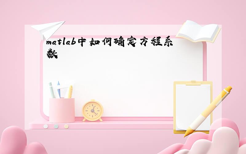 matlab中如何确定方程系数