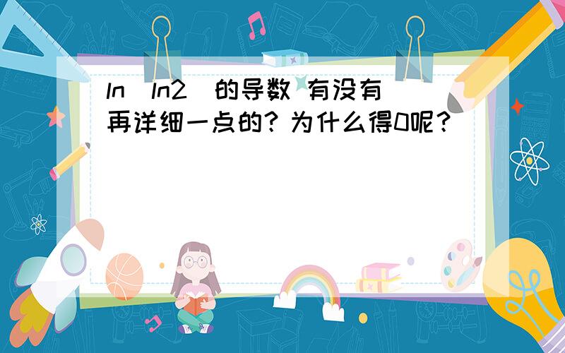 ln(ln2)的导数 有没有再详细一点的？为什么得0呢？