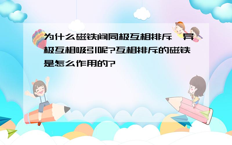 为什么磁铁间同极互相排斥,异极互相吸引呢?互相排斥的磁铁是怎么作用的?