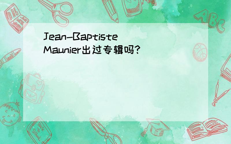 Jean-Baptiste Maunier出过专辑吗?