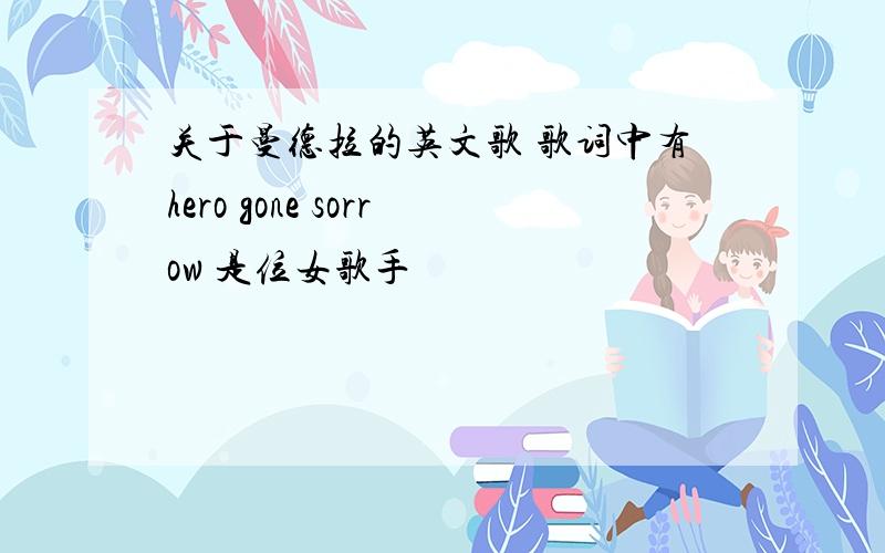 关于曼德拉的英文歌 歌词中有hero gone sorrow 是位女歌手