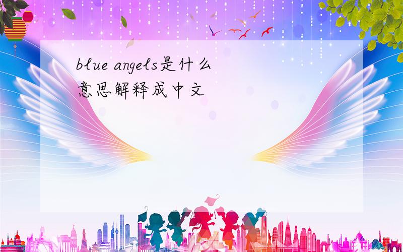 blue angels是什么意思解释成中文