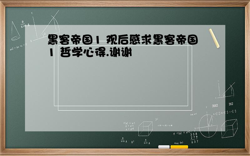 黑客帝国1 观后感求黑客帝国1 哲学心得.谢谢