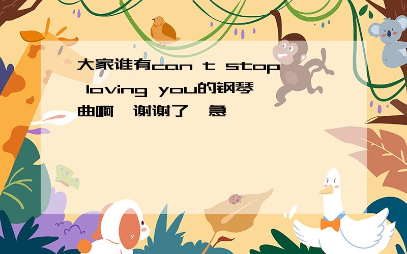 大家谁有can t stop loving you的钢琴曲啊,谢谢了,急