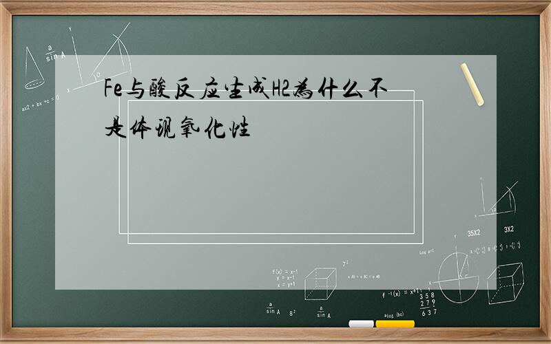 Fe与酸反应生成H2为什么不是体现氧化性