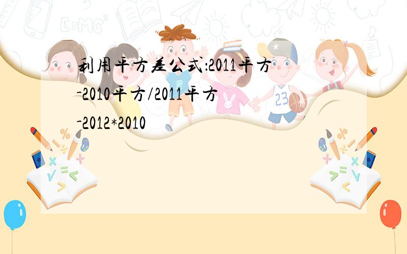 利用平方差公式：2011平方-2010平方/2011平方-2012*2010