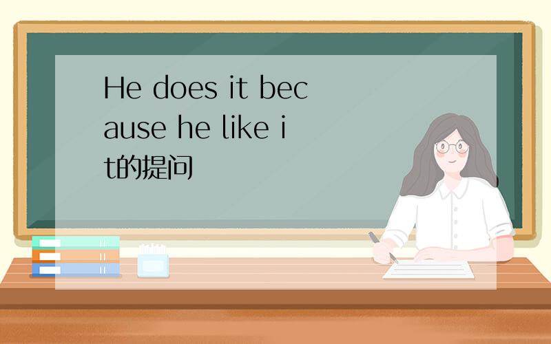 He does it because he like it的提问