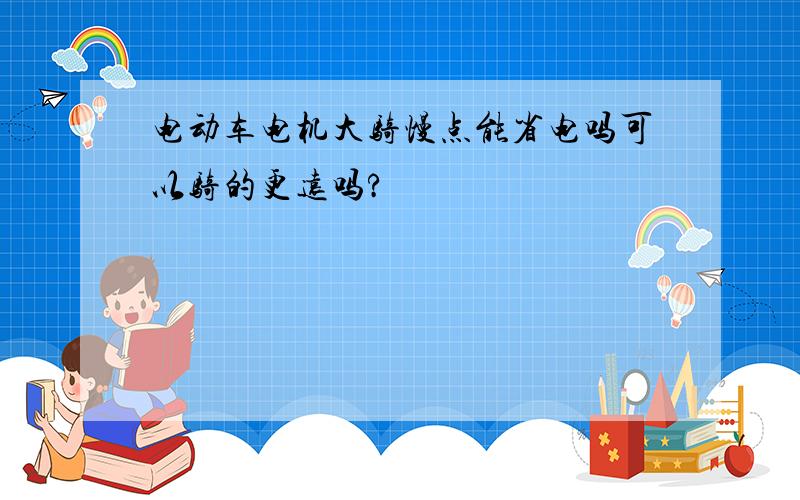 电动车电机大骑慢点能省电吗可以骑的更远吗?