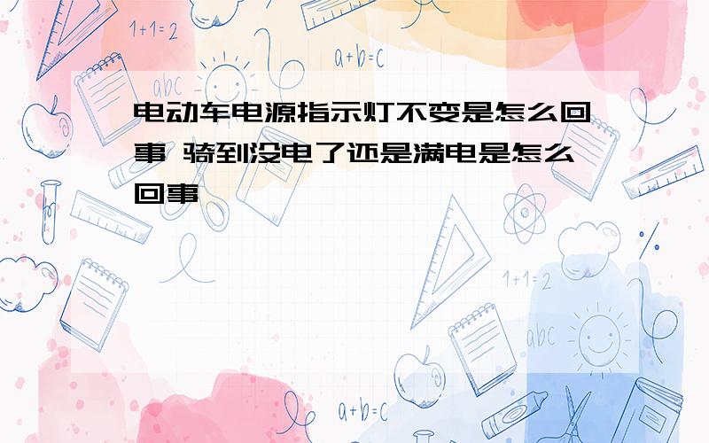 电动车电源指示灯不变是怎么回事 骑到没电了还是满电是怎么回事