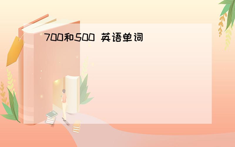 700和500 英语单词