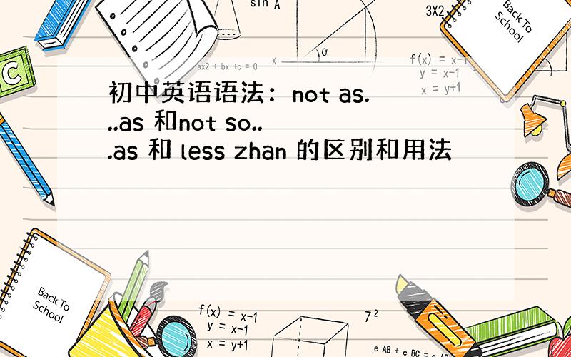 初中英语语法：not as...as 和not so...as 和 less zhan 的区别和用法