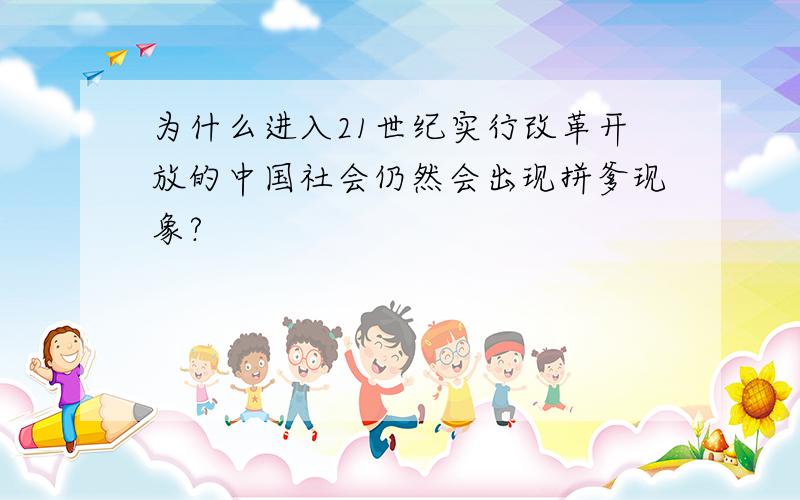 为什么进入21世纪实行改革开放的中国社会仍然会出现拼爹现象?