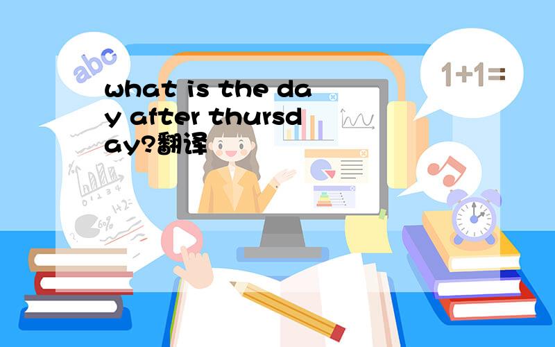 what is the day after thursday?翻译