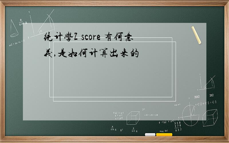 统计学Z score 有何意义,是如何计算出来的