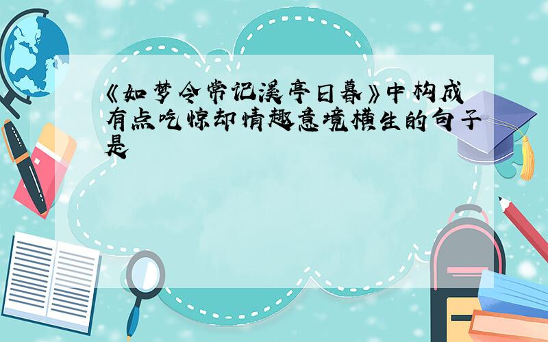 《如梦令常记溪亭日暮》中构成有点吃惊却情趣意境横生的句子是